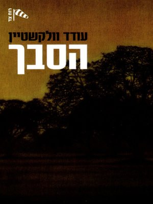 cover image of הסבך - The tangle